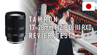 Video thumbnail for 【JP】TAMRON 17-28mm F2.8 REVIEW by AUXOUT