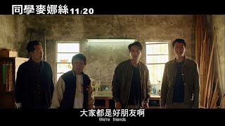 厭世但好喜歡｜《同學麥娜絲》金馬9項提名，揪你一起來看四人幫的「唬爛人生」