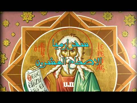 إرميا 20