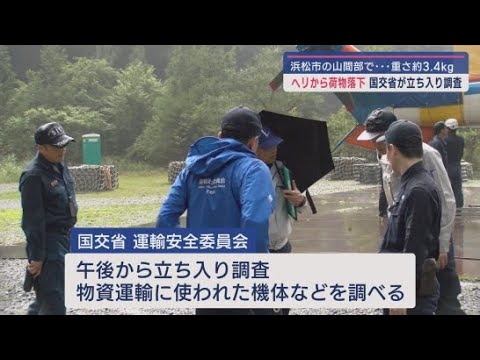 YouTube Video 国交省の運輸安全委員会が立ち入り調査 浜松市天竜区の山間部でヘリコプターから袋とネットが落下