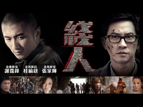 《綫人》The Stool Pigeon｜正式預告