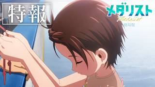 劇場版『メダリスト』特報｜2027年2月19日(金)ロードショー