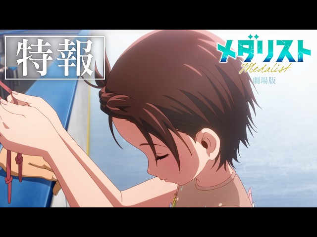 劇場版『メダリスト』