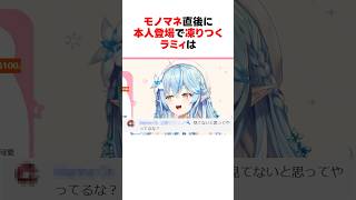 ㊗️10万回再生！！配信中にまさかの本人が登場したホロメンたち #shorts #ホロライブ切り抜き 【 #雪花ラミィ #水宮枢】