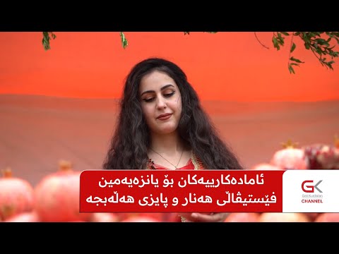 ڤیدیۆ | ئامادەکارییەکان بۆ یانزەیەمین فێستیڤاڵی هەنار و پایزی هەڵەبجە