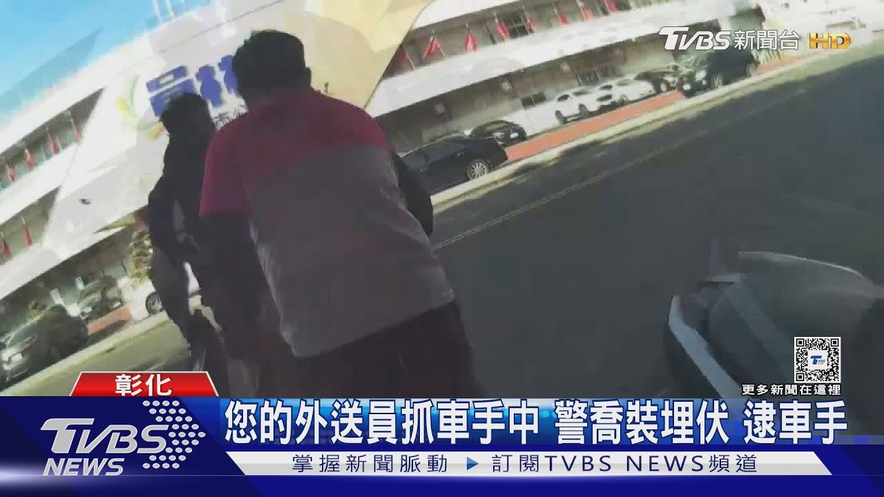 您的外送員正在抓車手中...　警喬裝埋伏　逮車手