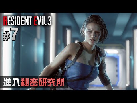 #7 進入秘密研究所 | Resident Evil 3 remake (生化危機3 重製版) PS4 Pro 60 FPS 中文字幕
