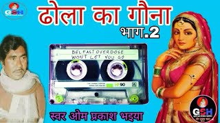 Download lagu ढोला का गौना//भाग.2//स्वर ओम प्रकाश भइया// maru ka gouna /vol.2/om prakash bhaiya ki awaz mai mp3