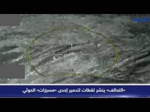 شاهد.. «التحالف» ينشر لقطات لتدمير إحدى «مسيّرات» الحوثي