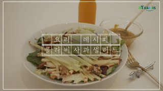 aT KAMIS 요리! 콜라비사과샐러드레시피!