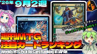 【MTG】Re：週刊MTG注目カードランキング●リアリティ・フラクチャー新カードで下環境激変か？【2026年9月2週】[FRA]パクり。