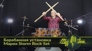 Video thumbnail for Барабанная установка Mapex Storm Rock Set by МузZone Астана