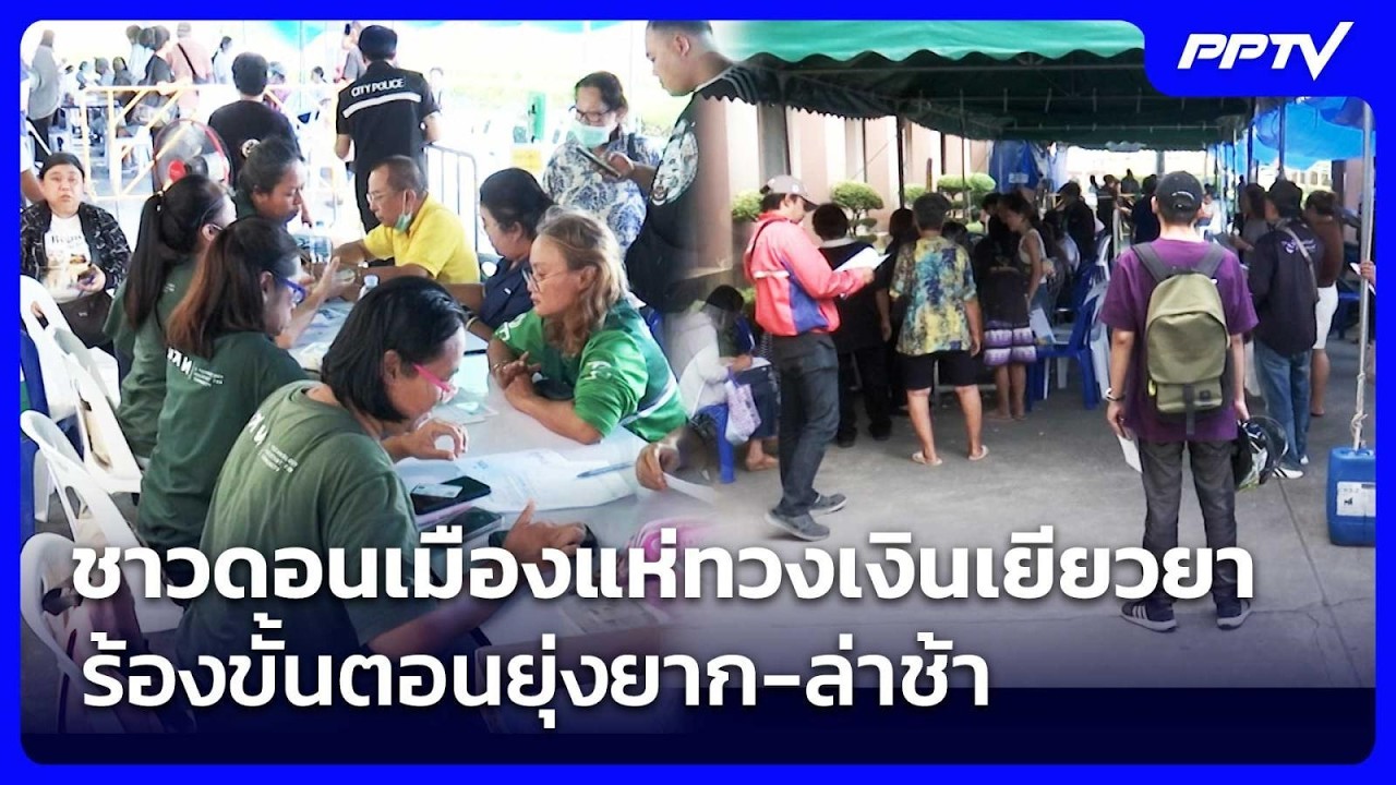 ชาวดอนเมืองแห่ทวงเงินเยียวยา ร้องขั้นตอนยุ่งยาก-