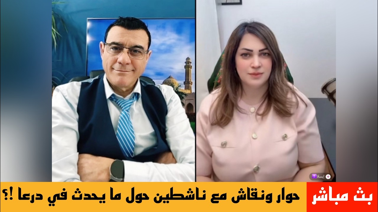 الاعلامي سمير متيني حوار ونقاش مع ناشطين حول ما يحدث في درعا !؟ يشارك المحامي 