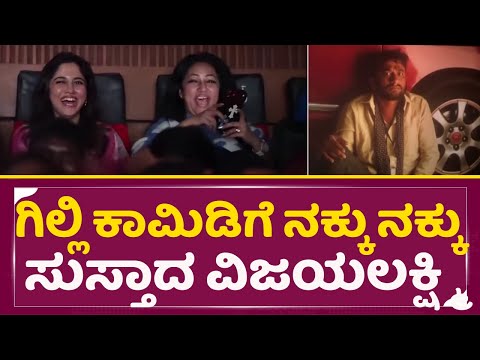 ಗಿಲ್ಲಿ ಕಾಮಿಡಿಗೆ ನಕ್ಕು ನಕ್ಕು ಸುಸ್ತಾದ ವಿಜಯಲಕ್ಷ್ಮಿ| Gilli nata | Devil | Darshan | Vijayalaxhmi | SStv