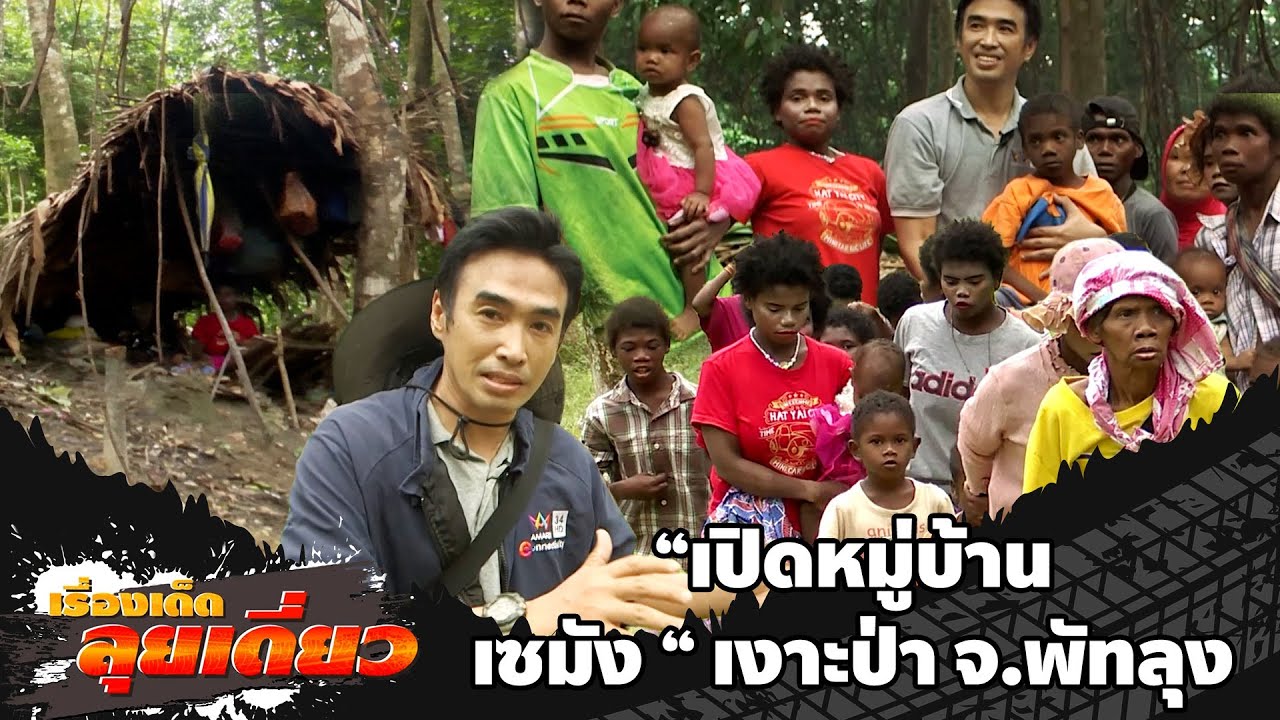 ชุมชนเงาะป่าซาไก