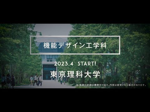 東京理科大学　機能デザイン工学科「ヒトのカラダを助ける工学」（2023年4月始動 ※構想中）