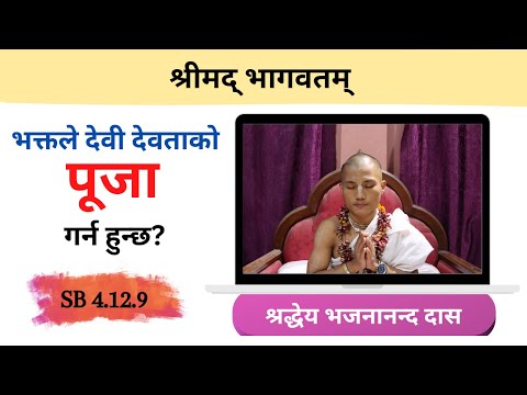भक्तले देवी देवताको पूजा गर्न हुन्छ? || HG Bhajanananda Das || SB 4.12.8 || ISKCON Dharan