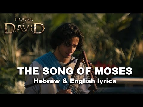 House of David - The Song of Moses (Deuteronomy 32) - Hebrew and English subtitles/lyrics