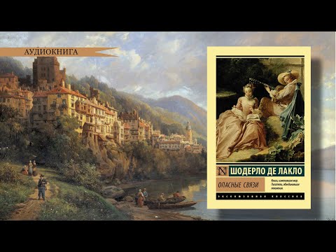 Шодерло де Лакло. Опасные связи