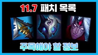 11.7 패치 주목해야할 정보들