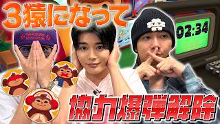 チームワーク完璧！と自信満々の3人がお猿さんになって爆弾解除【BOMBANANA!】