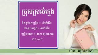 ប្រុសស្រស់ក្មេង ​- មាស សុខសោភា - Meas Soksophea