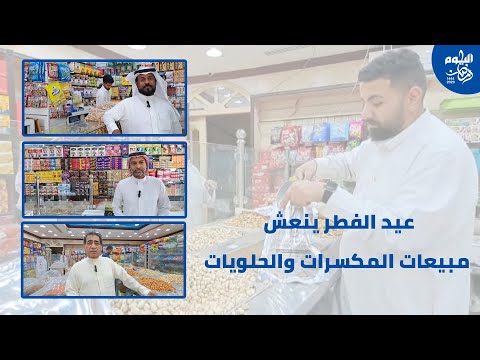 فيديو.. عيد الفطر ينعش مبيعات المكسرات والحلويات في الأحساء