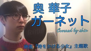 歌ってみた ガーネット 奥華子 町田ちま にじさんじ تحميل اغاني مجانا