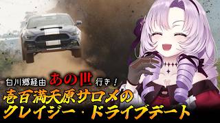 【Forza Horizon 6】白川郷経由 あの世行き！ 壱百満天原サロメのクレイジー・ドライブデート #vtuberclips  #forzahorizon6  #壱百満天原サロメ