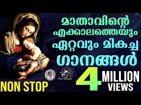 മാതാവിന്റെ പാട്ടുകള്‍ | Mother Mary Songs  |  Malayalam All Time Hits