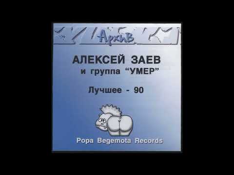 Алексей Заев & "Умер" - Лучшее-90, CD 1,2 (1990)