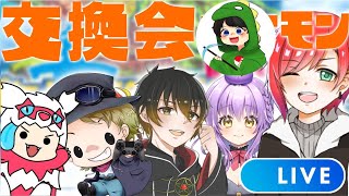 【ポケモン交換会】豪華メンバーで2BOXポケモン交換！自由に参加してね！