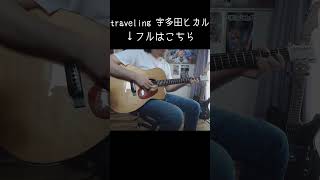 #traveling #宇多田ヒカル  #guitar #ギター #cover #ソロギター #あめいじんぐおぱんつ