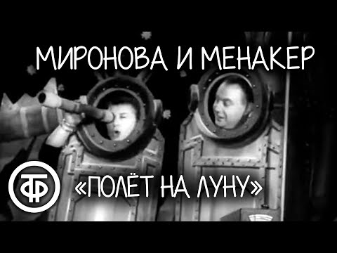 Полет на Луну. Мария Миронова и Александр Менакер (1957)