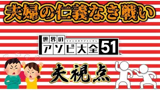 【アソビ大全】＃１　夫婦の戦い！！勝つのはどっち！？【実況プレイ】