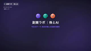 【2026年8月29日】日経平均7万円時代に突入！米早期利上げ観測が株価を押し戻す？｜株とAIの朝ニュース