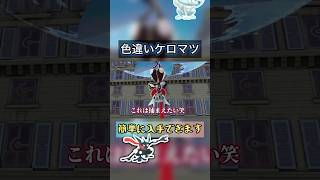 色違いケロマツを簡単に入手する方法がやばい【#ポケモンza 】