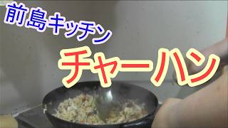 前島キッチン　妥協すれば何とかなるチャーハン