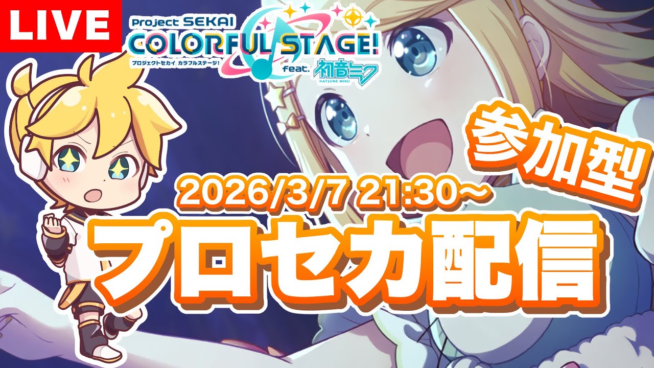 参加型プロセカの練習配信 2026/3/7 [第14回] #プロセカ #プロジェクトセカイ