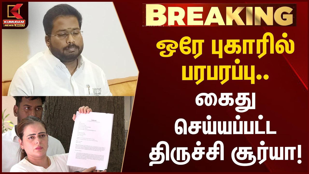 ஒரே புகாரில் பரபரப்பு.. கைது செய்யப்பட்ட திருச்சி சூர்யா! | Trichy Surya Arrest | Kumudam News