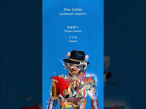 Dear Jubilee -RADWIMPS TRIBUTE- #角野隼斗 #すずめ #RADWIMPS #DearJubilee #RADWIMPS20th