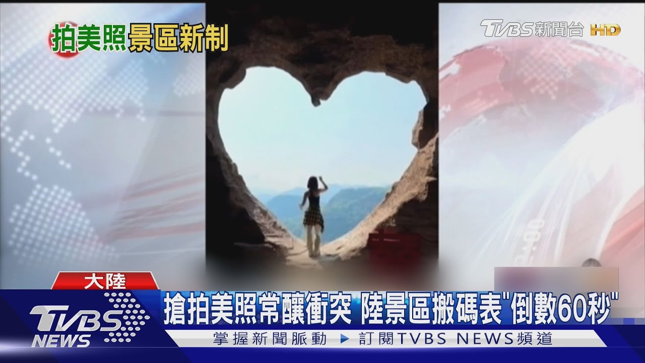 陸推限時拍照「倒數60秒快讓位」 遊客為打卡美景大打出手祭新制
