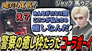 【ストグラS2】警察の癒し枠という事実を聞かされるコーラボーイ【コーラボーイ/瀬戸あさひ】