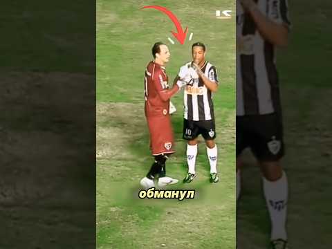 Хитрый Гений Роналдиньо!#football #soccer #dribbling #футбол #роналдиньо #ronaldinho #genius #edits