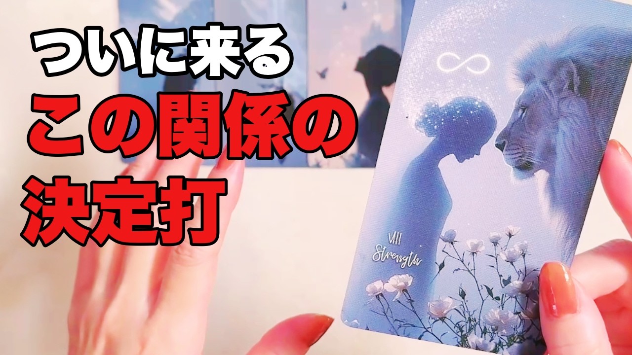 【ついに】二人の関係に答えが出ます