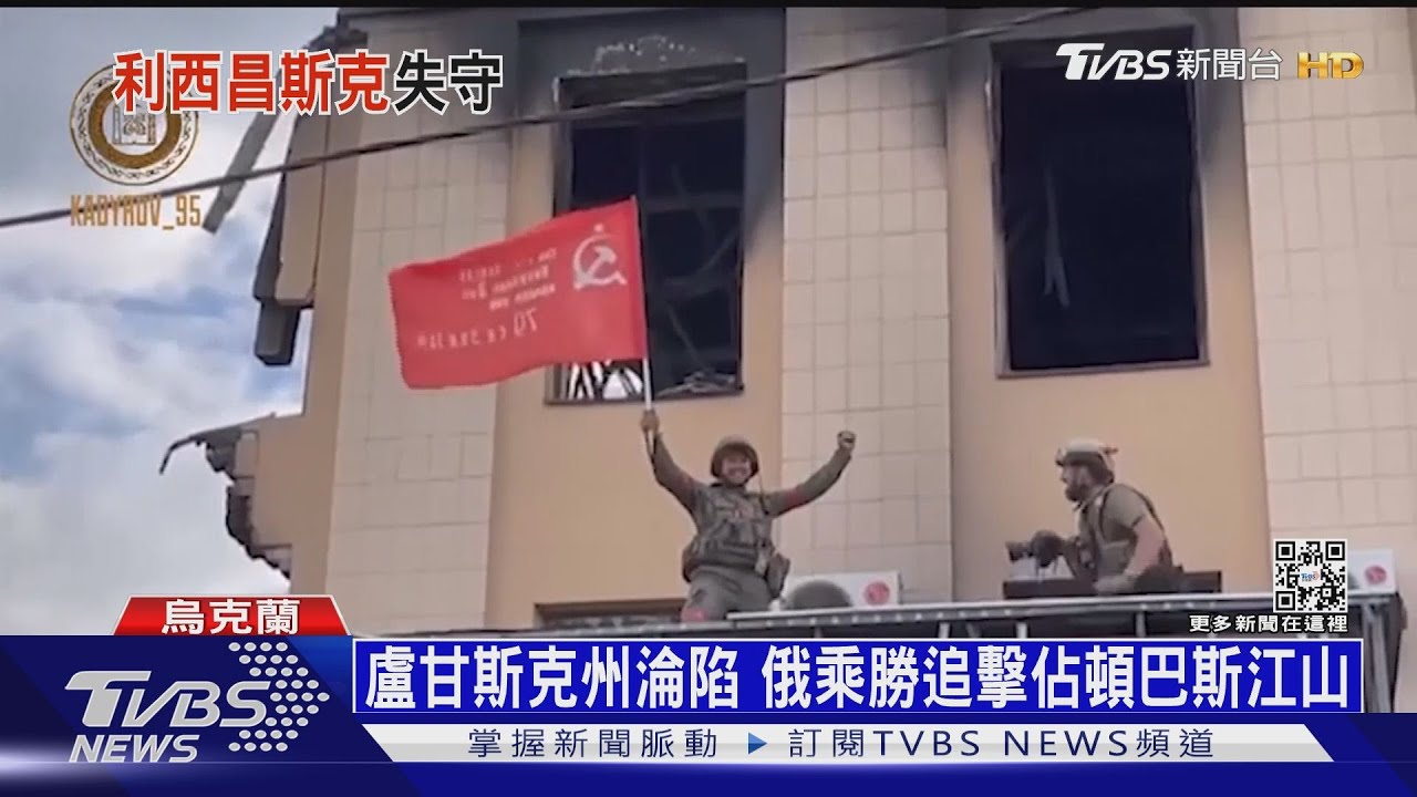 盧甘斯克州淪陷 俄乘勝追擊佔頓巴斯江山