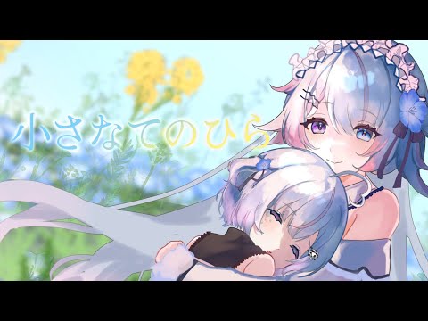  小さなてのひら/ 恋羽るりね【cover】