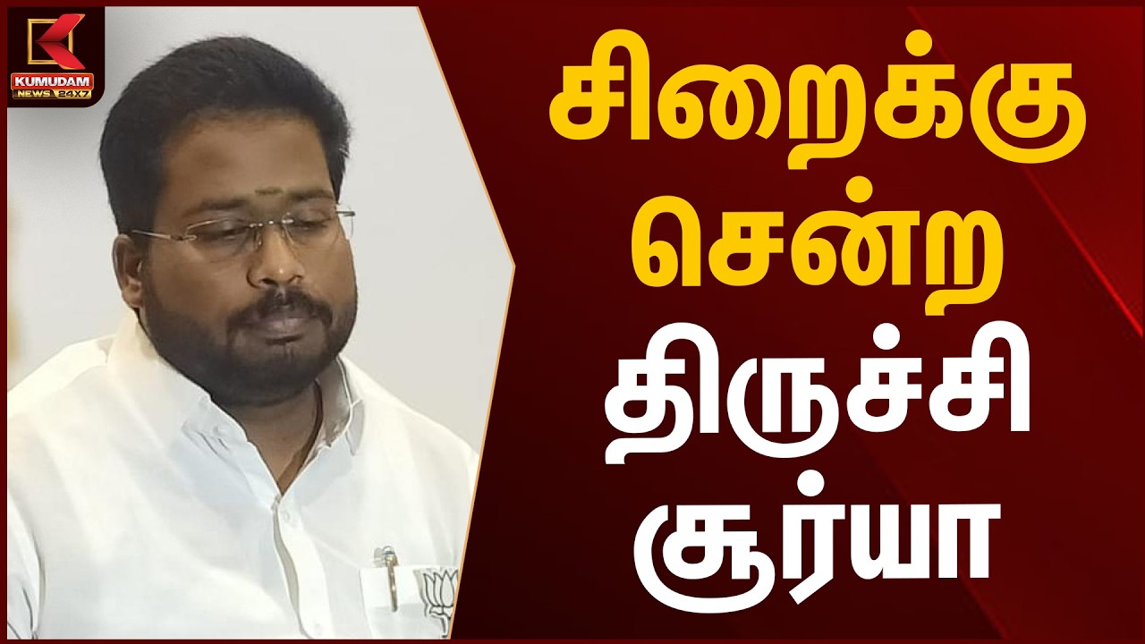 சிறைக்கு சென்ற திருச்சி சூர்யா | Trichy Surya Arrest | Kumudam News