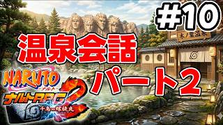 #10 【番外編】温泉会話 其ノ弐【NARUTO-ナルト- ナルトRPG2 千鳥vs螺旋丸】
